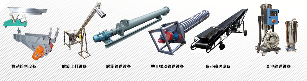 市面上的上料設(shè)備主要都有哪些？？